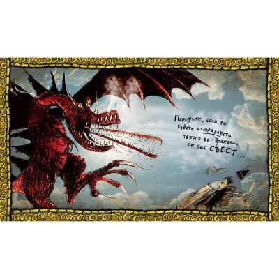 Фото Азбука-Аттикус Аз.Как приручить дракона. Подарочное издание. Интернет-магазин FOROOM
