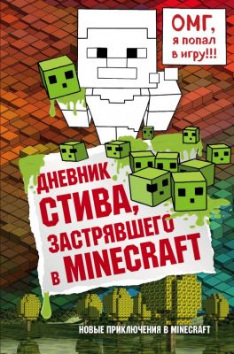 Фото Эксмо Дневник Стива, застрявшего в Minecraft. Книга 1. Интернет-магазин FOROOM