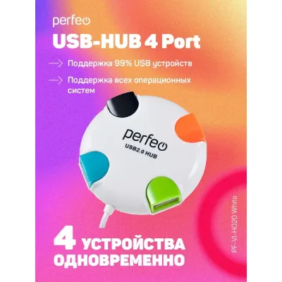 Фото Perfeo USB-HUB 4 Port, (PF-VI-H020 White) белый/200 PF_4284. Интернет-магазин FOROOM