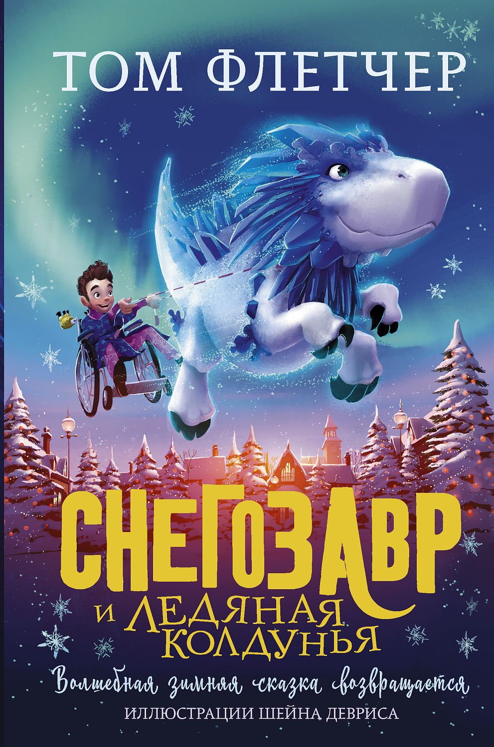 АСТ Снегозавр и Ледяная Колдунья