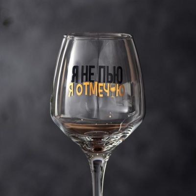 Фото Бокал 350мл для вина "Я не пью" Дорого внимание  7012016. Интернет-магазин FOROOM