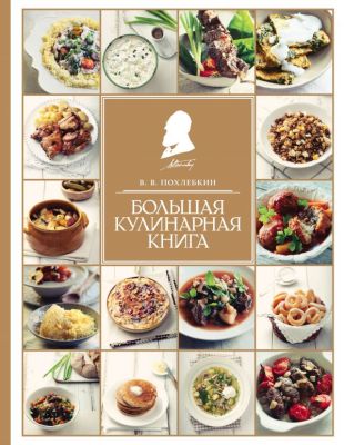 Фото КулПохлеб/Большая кулинарная книга. Интернет-магазин FOROOM