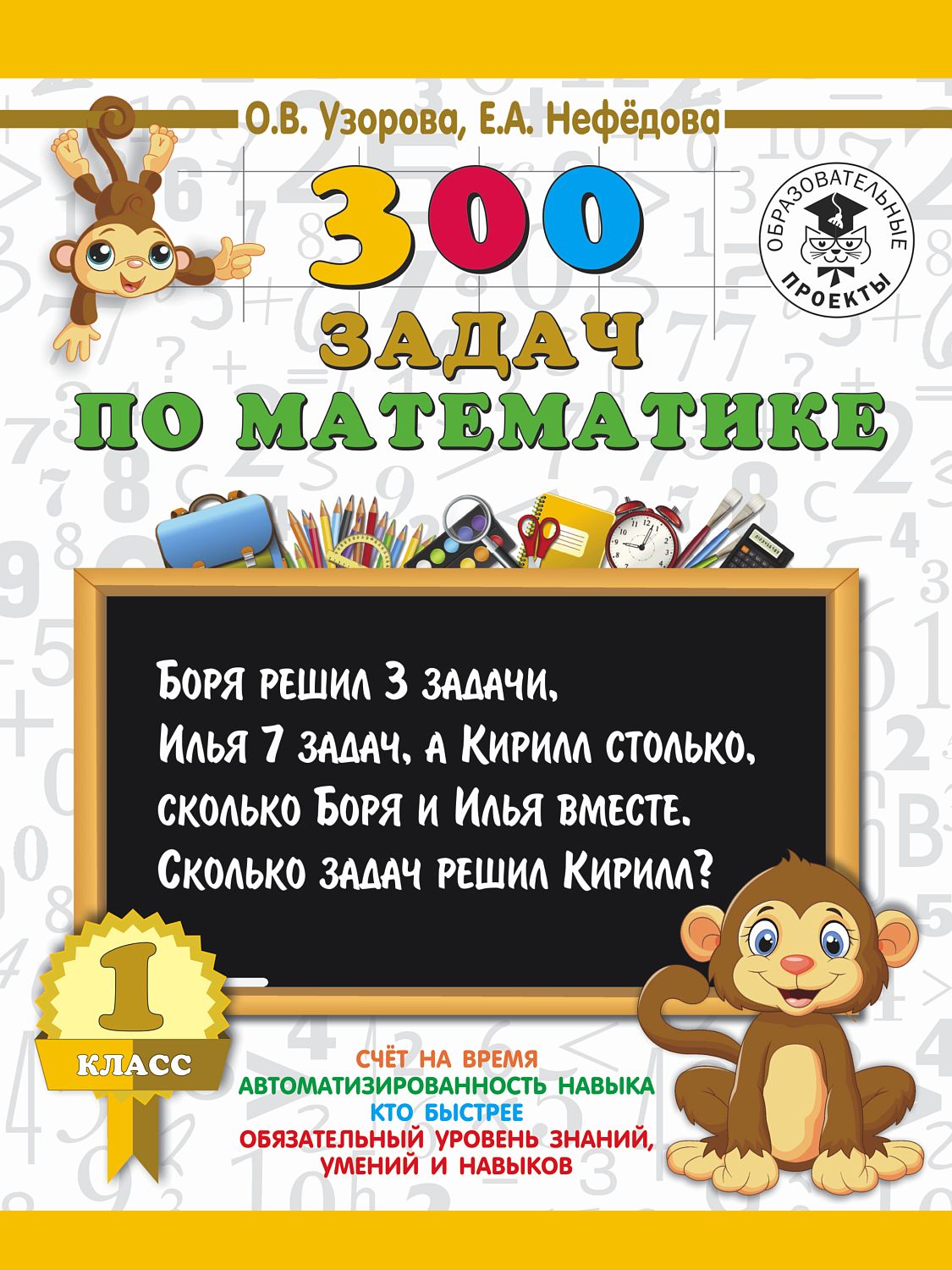 АСТ 3000 примеровНачШк/300 задач по математике. 1 класс