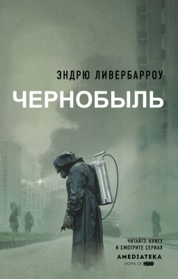 Фото Чернобыль 01:23:40. Интернет-магазин FOROOM