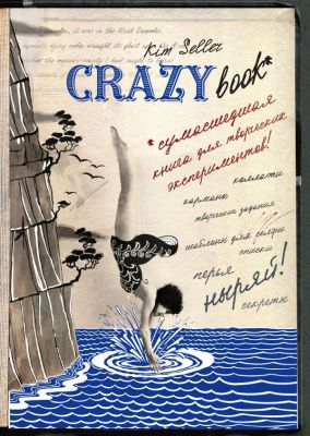 Фото Эксмо БлСчЛюд/Комплект 2: Crazy book. Сумасшедшая книга для самовыражения (обложка с коллажем). Интернет-магазин FOROOM
