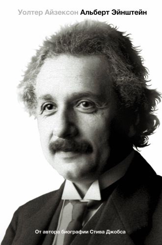 Фото Альберт Эйнштейн. Его жизнь и его Вселенная. Интернет-магазин FOROOM
