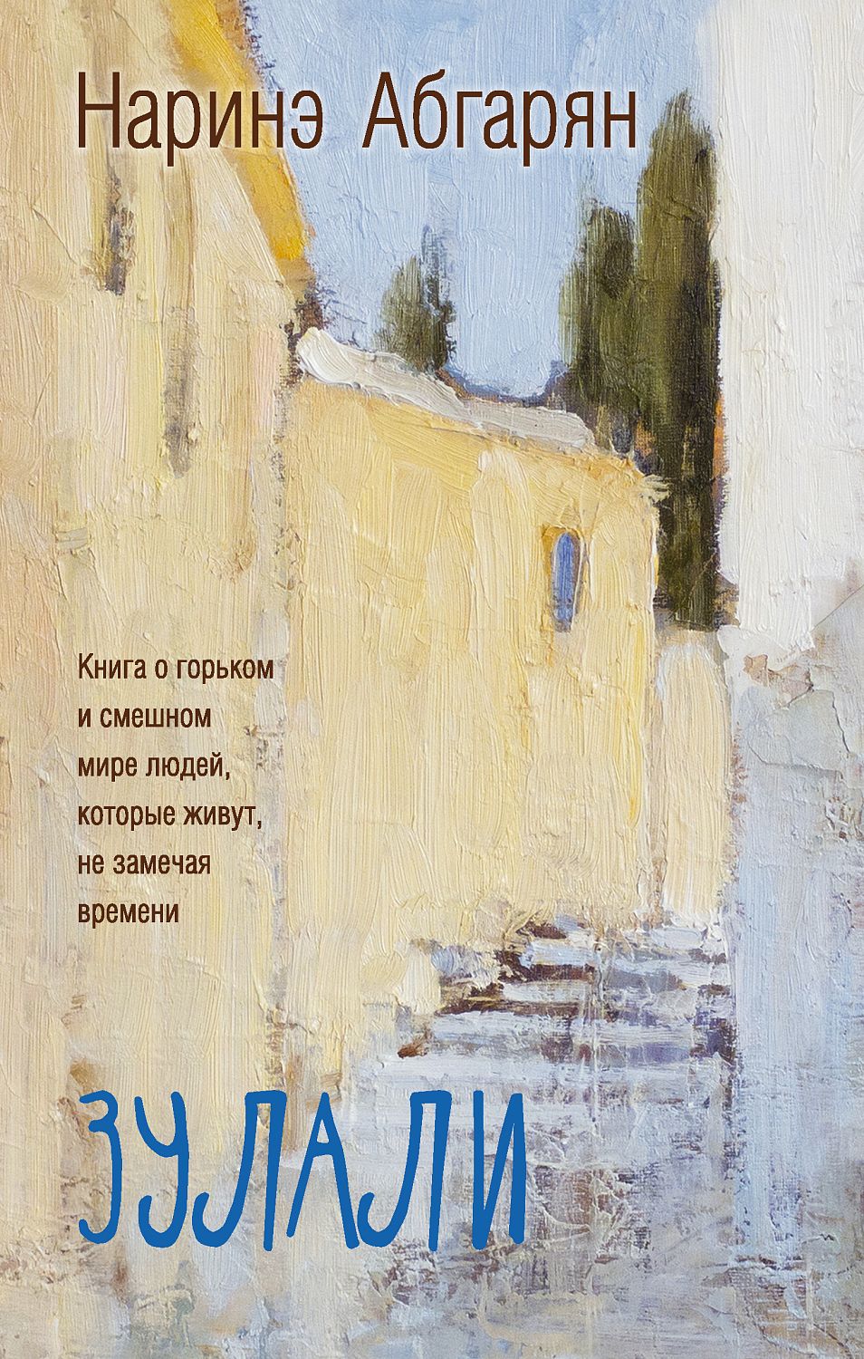 Абгарян(best)/Зулали (2-е изд.)