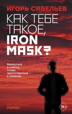Фото Как тебе такое, Iron Mask ø. Интернет-магазин FOROOM