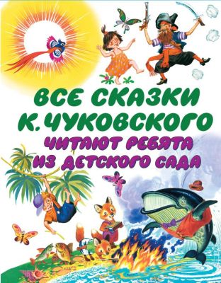 Фото Все сказки К. Чуковского. Читают ребята из детского сада. Интернет-магазин FOROOM