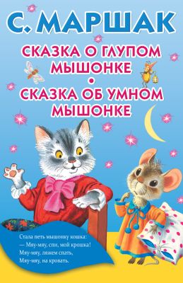 Фото КнКармашек/Сказка о глупом мышонке. Сказка об умном мышонке. Интернет-магазин FOROOM
