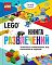 LEGOКнФан/LEGO Книга развлечений (+ набор LEGO из 45 элементов)