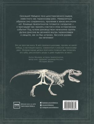 Фото МИФ. Детство 5-12/Тираннозавр рекс. Интерактивная книга-панорама. Интернет-магазин FOROOM