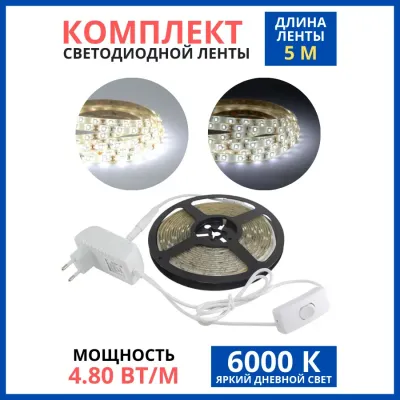 Фото Комплект светодиодной ленты SMD2835-60 LED/м-12 В-4,8 Вт/м-IP65-6000 К (5 м), 24 Вт TDM. Интернет-магазин FOROOM