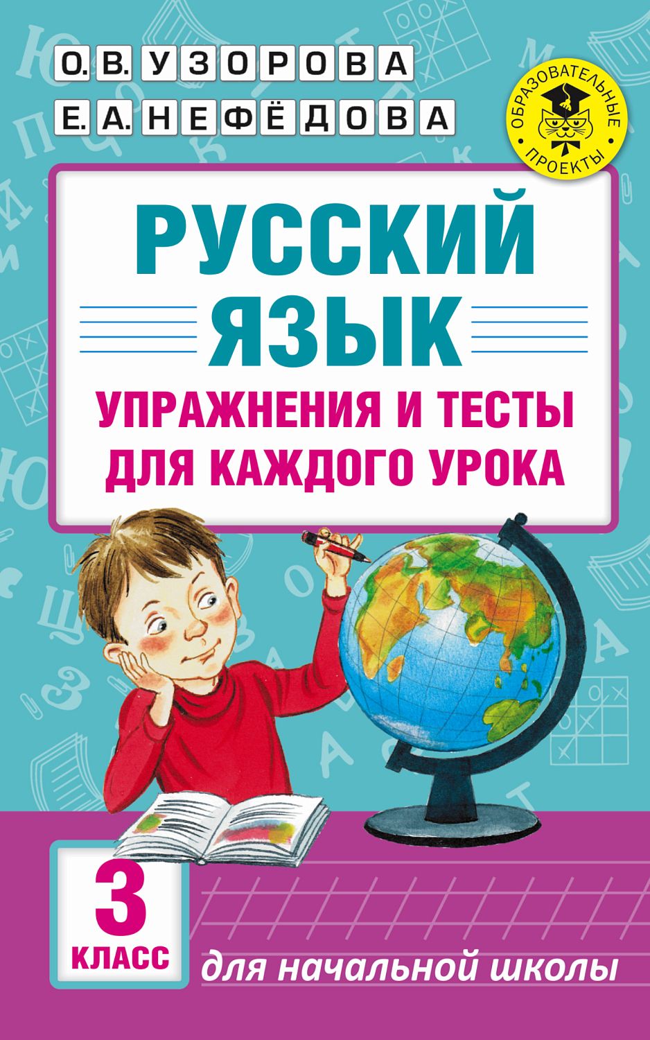 АСТ АкмНачОбр/Русский язык. Упражнения и тесты для каждого урока. 3 класс