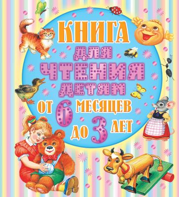 Фото ЛюбимКнижка(бол/дут)/Книга для чтения детям от 6 месяцев до 3-х лет. Интернет-магазин FOROOM