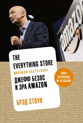 Фото Аз./The Everything Store. Джефф Безос и эра Amazon (нов.оф.). Интернет-магазин FOROOM