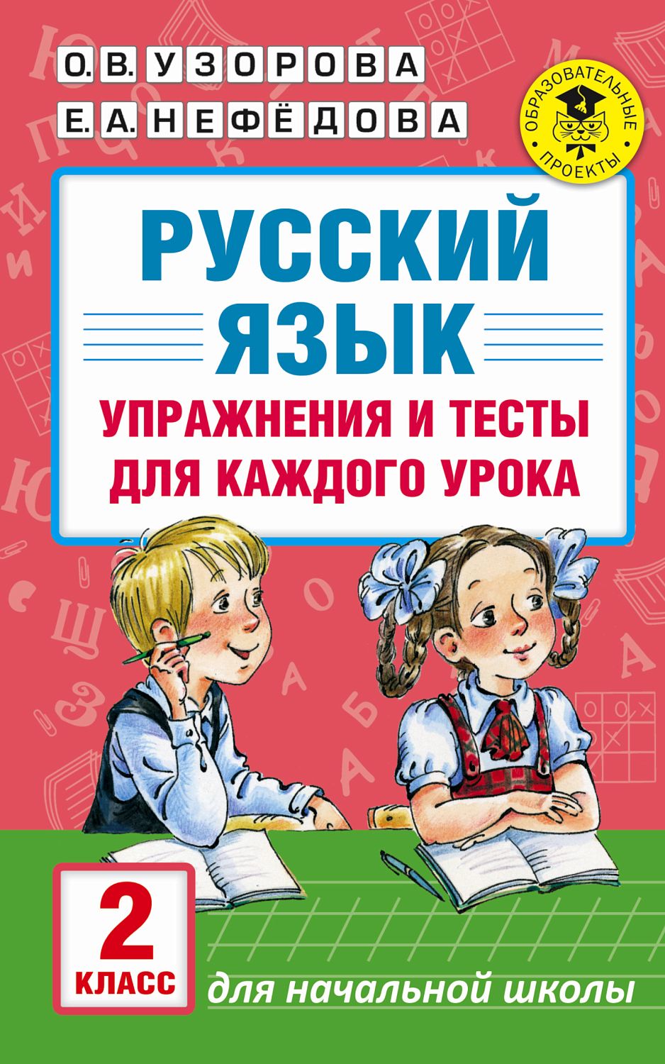 АкмНачОбр/Русский язык. Упражнения и тесты для каждого урока. 2 класс