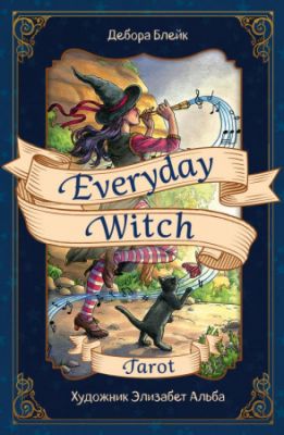 Фото Everyday Witch Tarot. Повседневное Таро ведьмы (78 карт и руководство в подарочном футляре). Интернет-магазин FOROOM