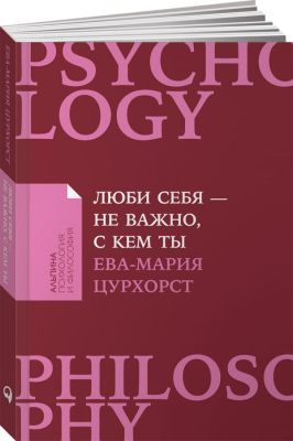 Фото Альпина Паблишер ООО АльпинаПаб/Люби себя - не важно, с кем ты (покет). Интернет-магазин FOROOM