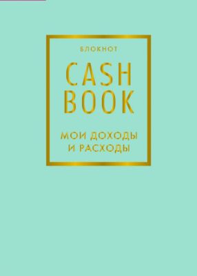 Фото CashBook. Мои доходы и расходы. 6-е издание (мятный). Интернет-магазин FOROOM