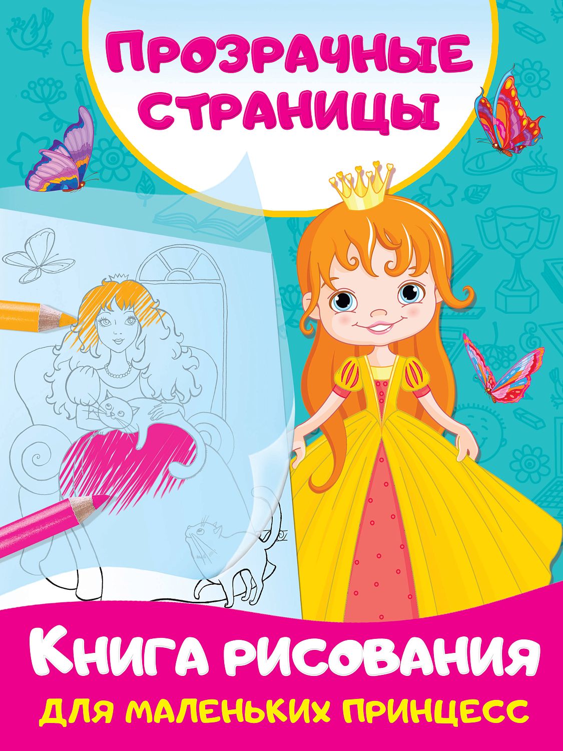 АСТ Книга рисования для маленьких принцесс