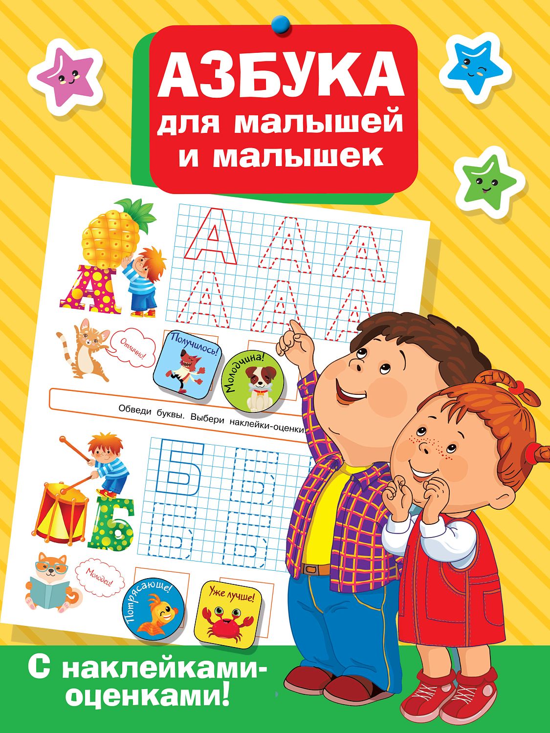 АСТ ПервТетрадь(НАКЛ)/Азбука для малышей и малышек
