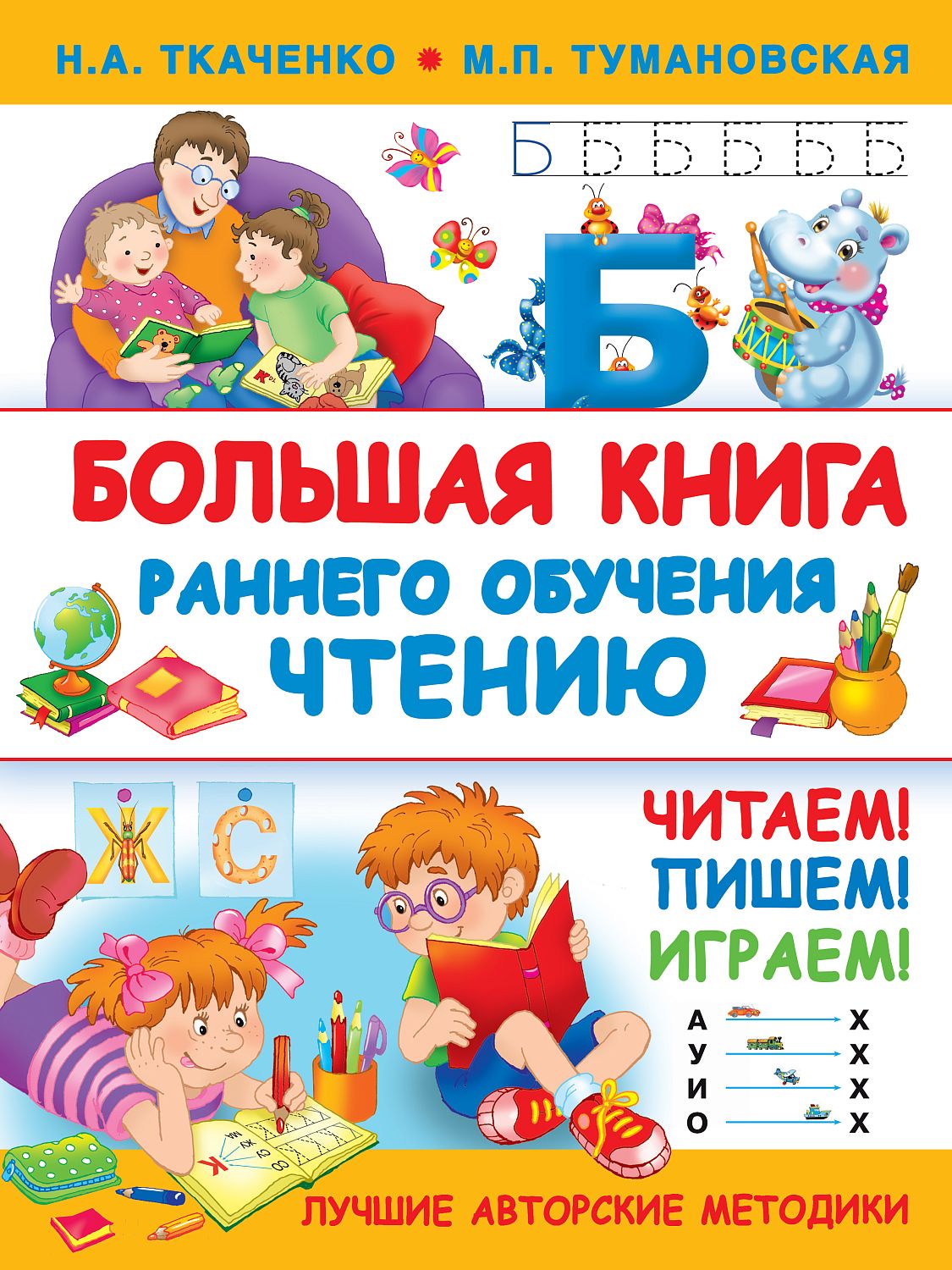 АСТ Большая книга раннего обучения чтению