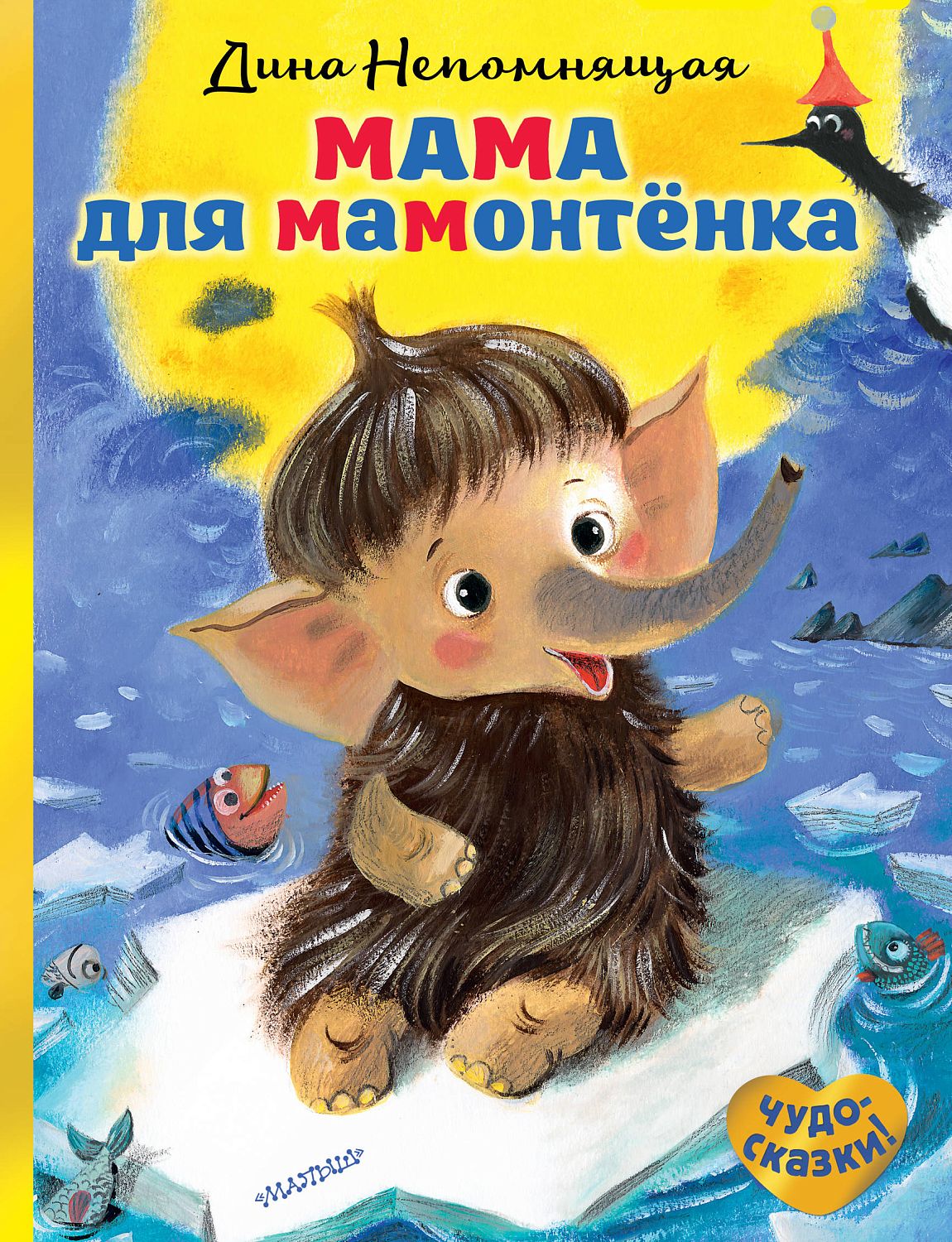 АСТ Мама для мамонтёнка