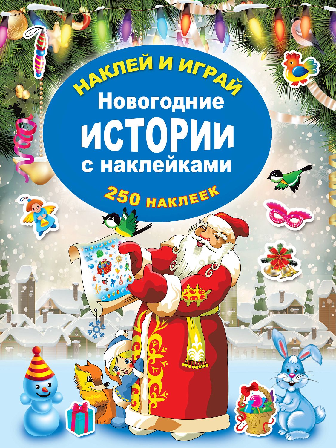НаклейИграй(250НАКЛ)/Новогодние истории с наклейками