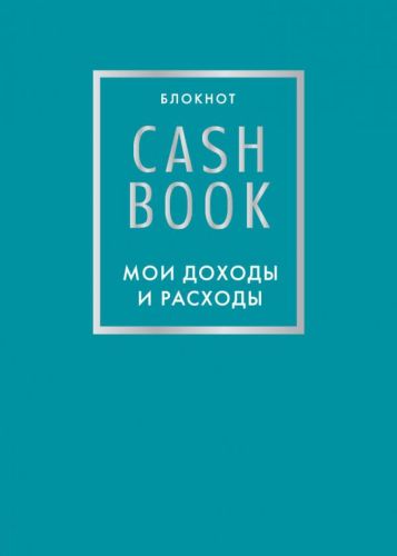 Фото Эксмо CashBook. Мои доходы и расходы. 6-е издание (бирюзовый). Интернет-магазин FOROOM