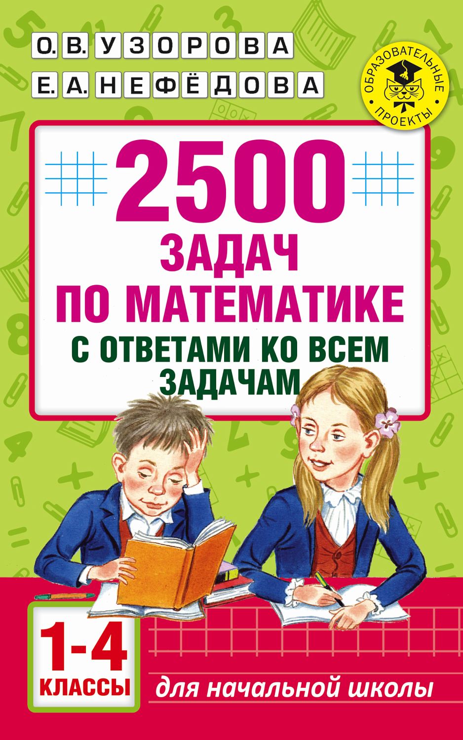АкмНачОбр/2500 задач по математике с ответами ко всем задачам. 1-4 классы