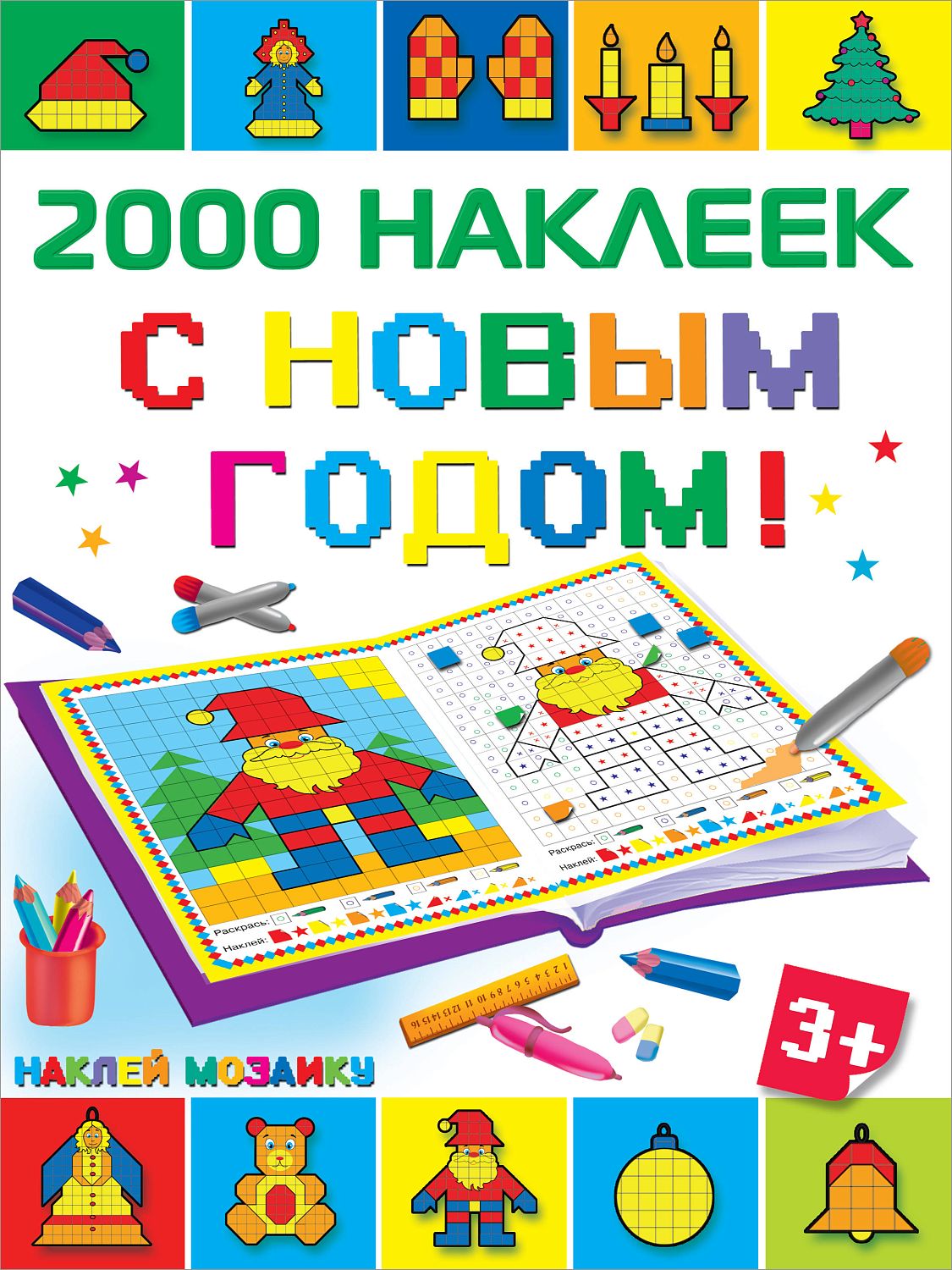 АСТ 2000НаклеекМозаика/С Новым Годом!