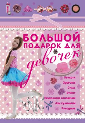 Фото ДевочкиДляВас/Большой подарок для девочек. Интернет-магазин FOROOM