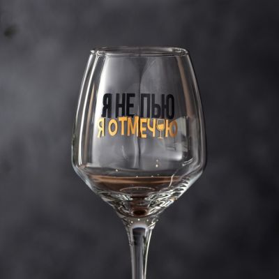 Фото Бокал для вина "Я не пью" 350мл Дорого внимание  7012016. Интернет-магазин FOROOM