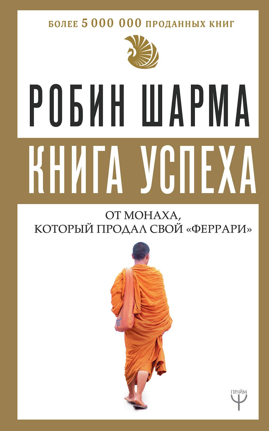 АСТ Книга успеха от монаха, который продал свой «феррари»