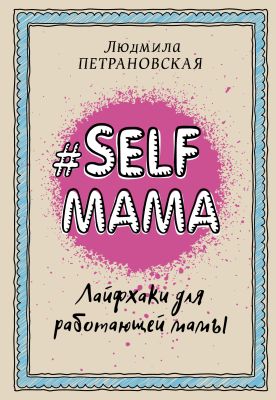 Фото #Selfmama. Лайфхаки для работающей мамы. Интернет-магазин FOROOM