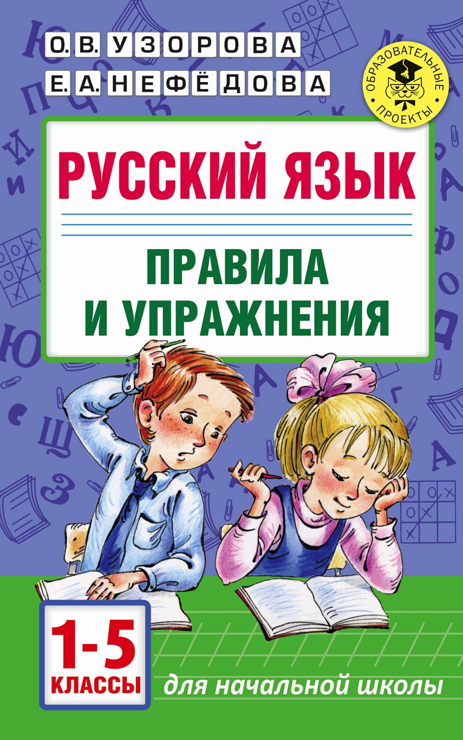 АкмНачОбр/Русский язык.Правила и упражнения 1-5 классы