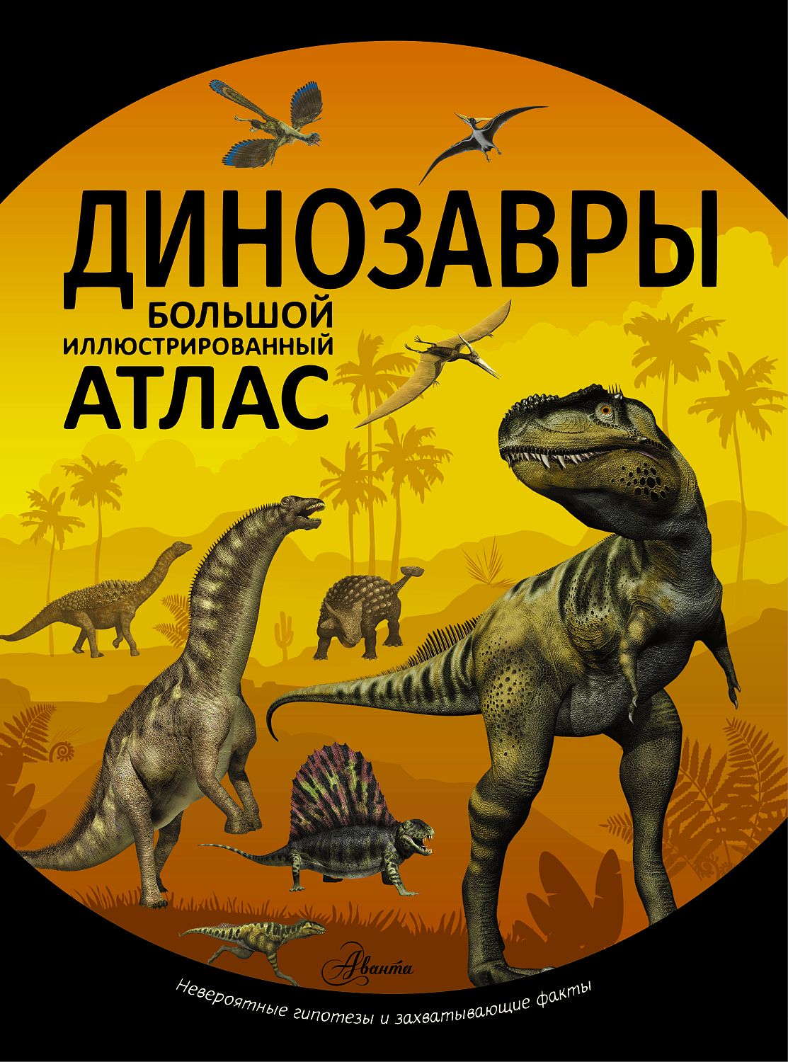 АСТ Динозавры
