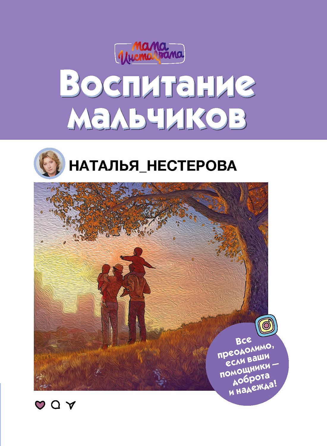 АСТ МамаИнстаграма/Воспитание мальчиков