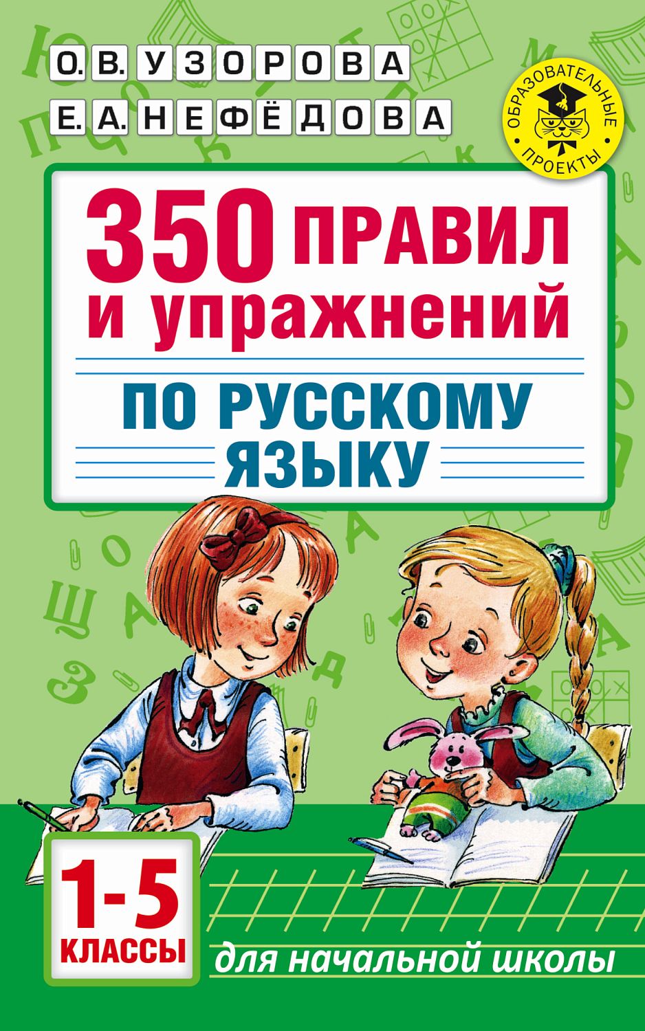 АкмНачОбр/350 правил и упражнений по русскому языку: 1-5 классы