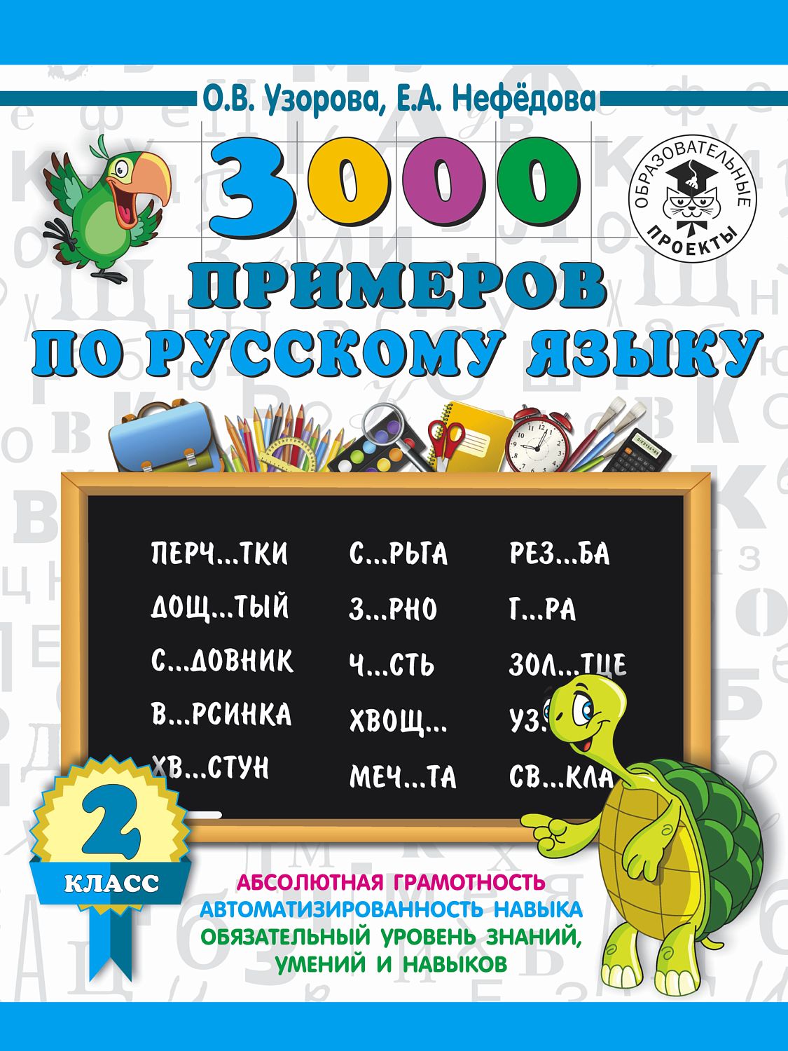 3000 примеровНачШк/3000 примеров по русскому языку. 2 класс