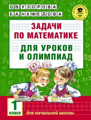 Фото АкмНачОбр/Задачи по математике для уроков и олимпиад. 1 класс. Интернет-магазин FOROOM