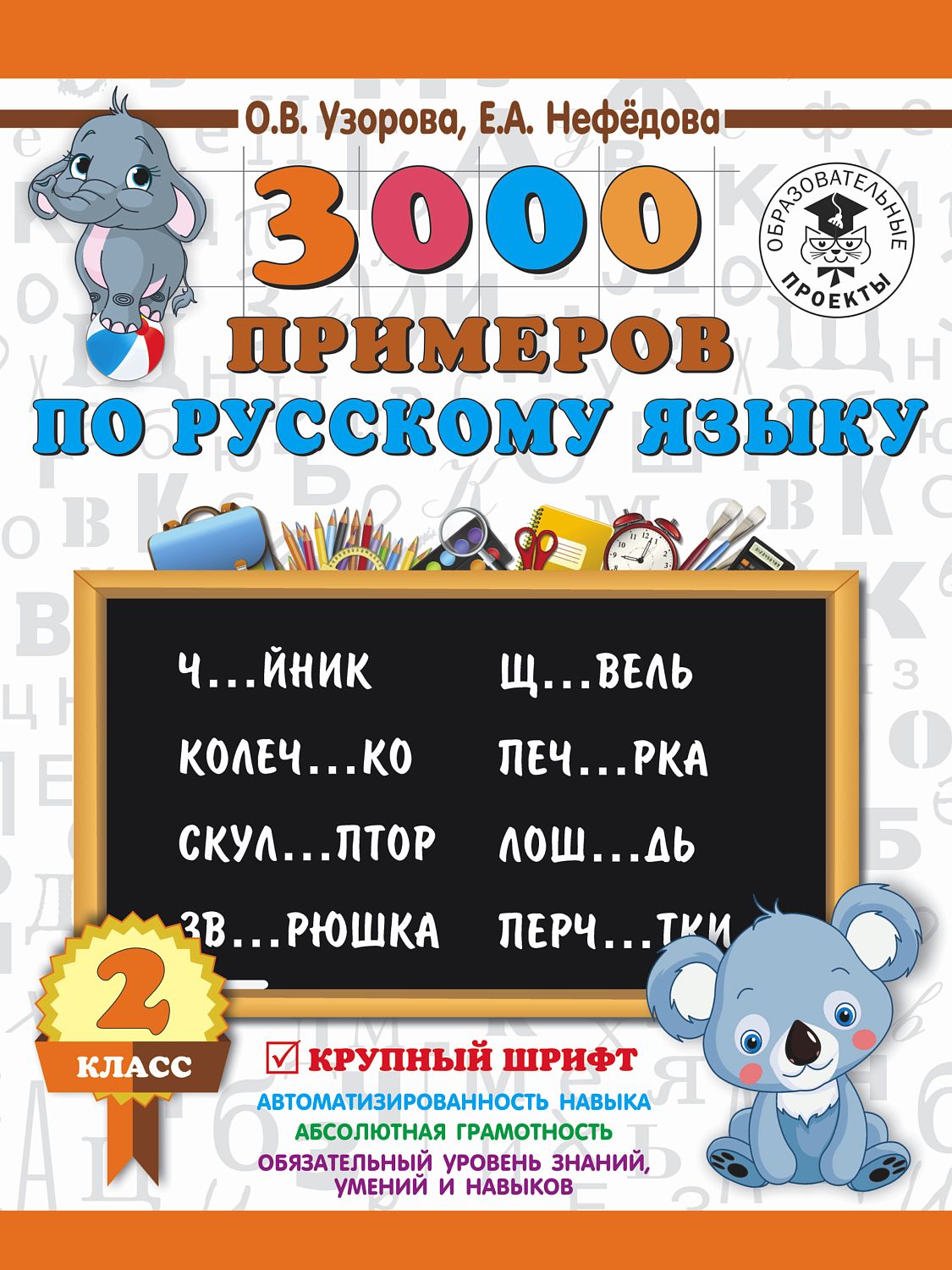 АСТ 3000 примеровНачШк/3000 примеров по русскому языку. 2 класс. Крупный шрифт