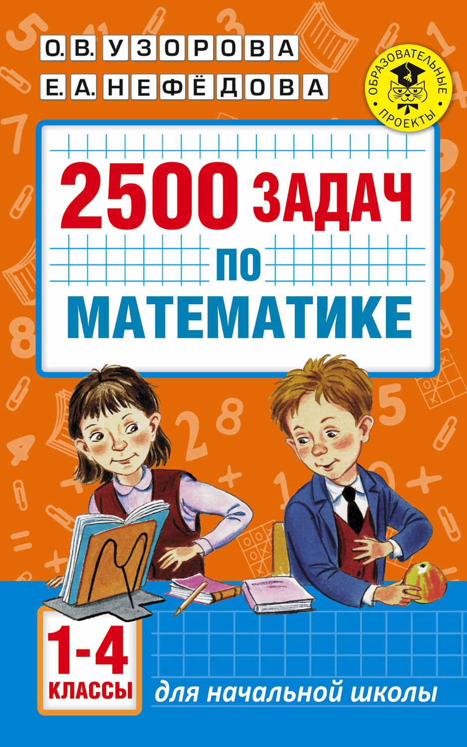АкмНачОбр/2500 задач по математике. 1-4 классы