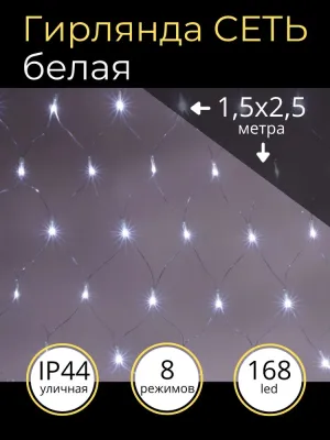 Фото Гирлянда новогодняя "Сеть" 1,5х2,5 м, белый свет,  8 режимов, наружное использование, IP44, TDM 1/12. Интернет-магазин FOROOM