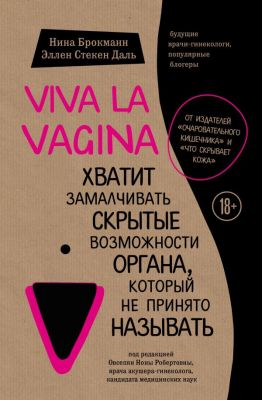 Фото Эксмо Viva la vagina. Хватит замалчивать скрытые возможности органа, который не принято называть. Интернет-магазин FOROOM