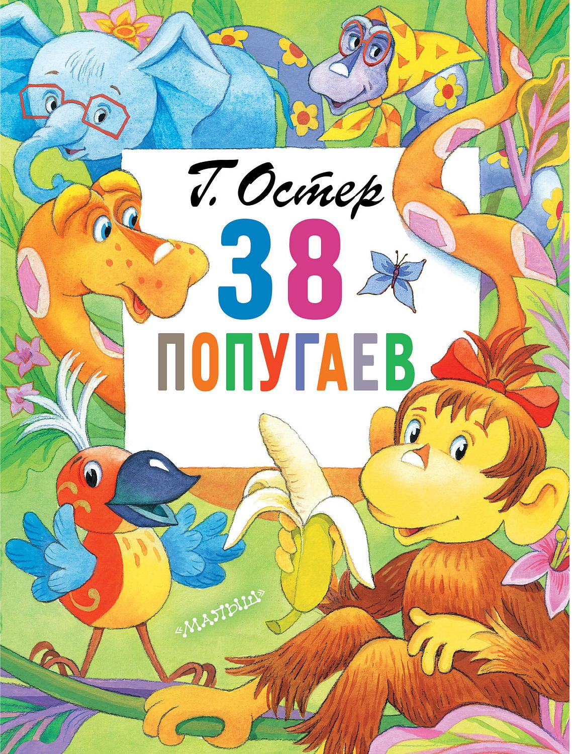 АСТ ГлавКнигиДетей/38 попугаев
