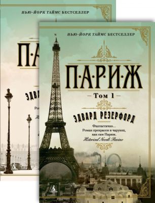 Фото Азбука-Аттикус Париж (в 2-х томах) (комплект). Интернет-магазин FOROOM