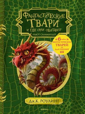 Фото Мх.Гарри Поттер.Фантастические твари и где они обитают (+ 6 новых твар. Интернет-магазин FOROOM