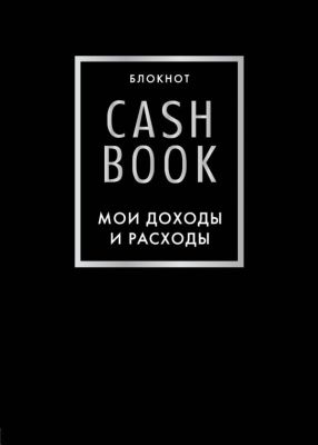 Фото Эксмо CashBook. Мои доходы и расходы. 6-е издание (черный). Интернет-магазин FOROOM